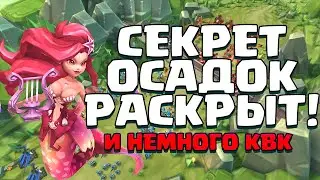 БОЛЬШОЙ СЕКРЕТ ОСАДОК РАСКРЫТ! KVK! [Lords Mobile]