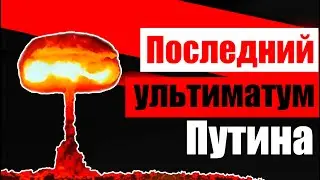 Последний ультиматум Путина