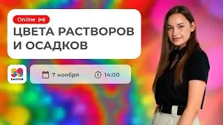 ЦВЕТА РАСТВОРОВ И ОСАДКОВ | ХИМИЯ | ЕГЭ 2022
