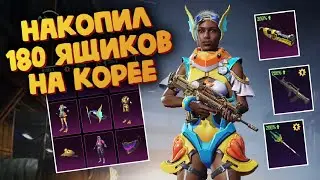Открытие 180 кейсов на Корее - PUBG mobile KR