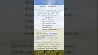 АҚКЕМЕР -АСЫЛ ӘНІМ! —НҰРЖАН ЖАСЫМХАН. әні: Қуаныш Мұқышев. сөзі: Жандос МАҒЗҰМҰЛЫ