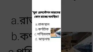 WBP GK QUESTIONS 2024 #gk #wbpclass