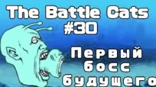 The Battle Cats #30 | Первый босс будущего