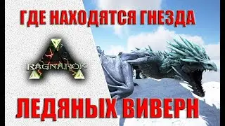 Гнезда ледяных виверн на карте RAGNAROK (ARK Survival Evolved)
