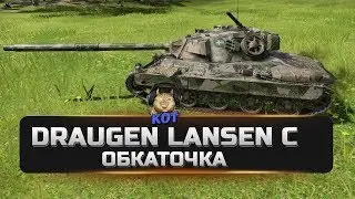 Draugen Lansen C - Обкаточка !!! World of Tanks Xbox /// PS4
