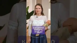 До какого ВОЗРАСТА кормить ребенка ГРУДЬЮ? 
