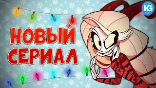 НОВЫЙ МУЛЬТИК ОТ VIVZIEPOP + ПОЗДРАВЛЕНИЕ С НОВЫМ 2021 ГОДОМ - (Адский Босс/Отель Хазбин)