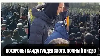 ПОХОРОНЫ САИДА ГУБДЕНСКОГО. ПОЛНЫЙ ВИДЕО. ТАМ ЛИТВИН ХАСБИК