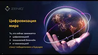 Презентация возможностейи Zeniq+Safir