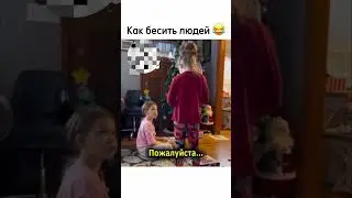 Как бесить людей. 