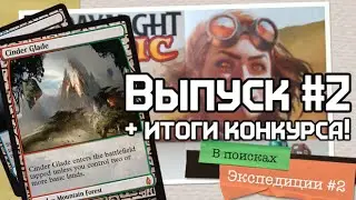 В поисках Экспедиции: выпуск #2