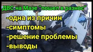 ДВС на МАЗЕ 