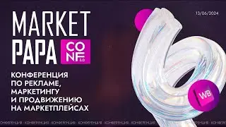 MARKETPAPA-CONF 3.0: Итоги и лучшие моменты конференции