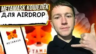 Metamask - ETH-кошелёк ERC20 - Кошелёк для аирдропов