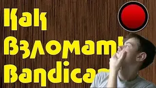 Где и как скачать взломаный Bandicam