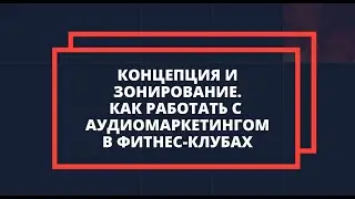 Концепция и зонирование. Как работать с аудиомаркетингом в фитнес-клубах