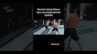 Момент когда Порье чуть не нокаутировал Хабиба