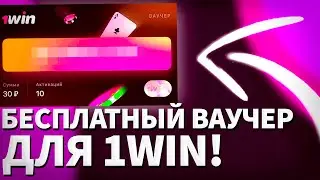 Ваучер 1win / как активировать / Как получить ваучер 1win / 1win ваучер 2023