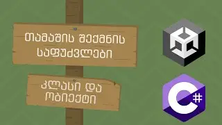 თამაშის შექმნის საფუძვლები | 22 | კლასი და ობიექტი