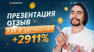 GOLDEN RATIO - ПРЕЗЕНТАЦИЯ | ОТЗЫВ | Гильдия RAIDO (RA)