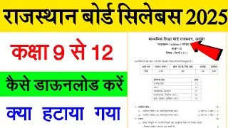RBSE New Syllabus 2025 ।। Rajasthan Board Class 9th to 12th New Syllabus 2025 ।। Kaise Download Kare