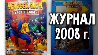 Человек-паук Герои и Злодеи - самый первый журнал 2008 года !