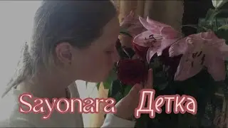 Элджей& Era Istrefi- Sayonara  Детка (пародия на клип)