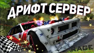ЛУЧШИЙ ДРИФТ СЕРВЕР на RAGE:MP | DriftAndreas GTA 5