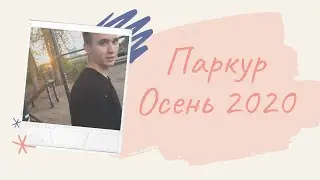 Осень 2020