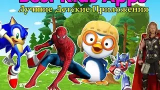 Лучшие Детские Приложения Best Kids Apps