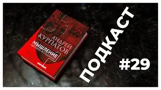 [подкаст] Мышление системное исследование #29