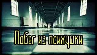 Побег из психушки (Страшная История)