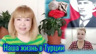 День турецкая жена✔️Маска для лица✔️Что случилось с Кешей😁✔️Что я Вяжу ✔️Турция🇹🇷