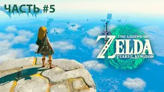 Стрим The Legend Of Zelda: Tears Of The Kingdom #5