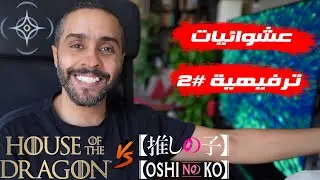 عشوائيات ترفيهية #2: House of The Dragon Vs Oshi No Ko