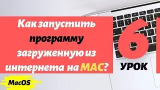 Как запустить программу загруженную из интернета на маке? | PCprostoTV
