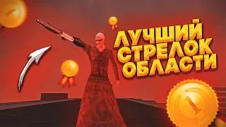 СТРИМ ПО BLACK RUSSIA - ЛУЧШИЙ СТРЕЛОК ОБЛАСТИ (КТО ОН?!?)