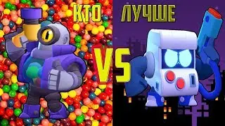 Кто лучший Brawler в Brawl Stars | Рико VS 8БИТ