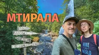 Национальный парк Мтирала | #Грузия #Отъехавшие