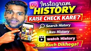 Instagram History Kaise Check Kare | Instagram watch reels History Kaise Dekhe (2026)