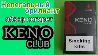 Новое конкурсное видео. Обзор сигарет Keno club diamond