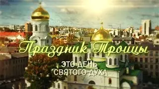 Дом молитвы для всех народов Троица 2015