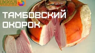 ОКОРОК ТАМБОВСКИЙ В/К по ГОСТ. Домашний рецепт.