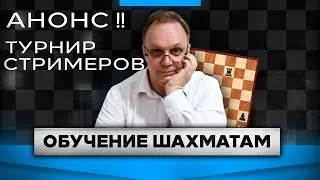 Анонс!! Турнир стримеров! Игорь Немцев. Шахматы