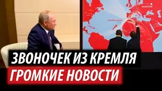 Звоночек из Кремля. Громкие новости