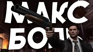 Макс упал в Max Payne 2 - спустя 20 лет