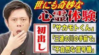 【好井まさお】初出し投稿怪談3本！不思議で奇妙な怖い話をご堪能下さい