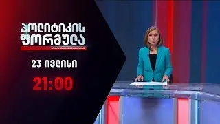 პოლიტიკის ფორმულა: დაკარგული მოზარდი & ბაჩალიაშვილის საქმე - 23 ივლისი