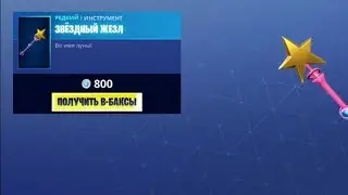 Покупаем звездный жезл