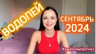 ВОДОЛЕЙ - ДЖЙОТИШ-прогноз на СЕНТЯБРЬ 🌾 2024